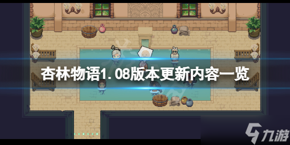 《杏林物語》1.08版本更新了什么？1.08版本更新內(nèi)容一覽