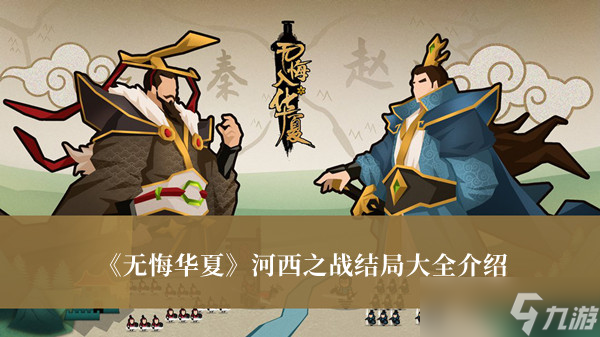 无悔华夏河西之战结局是什么