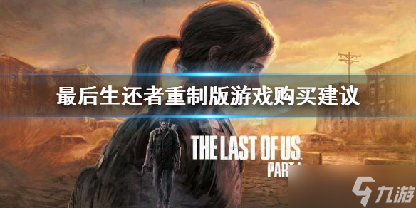 《最后生还者重制版》值得买吗 游戏购买建议