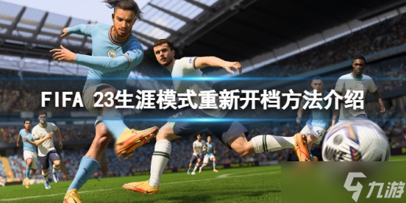 《FIFA 23》生涯模式怎么重新开档？生涯模式重新开档方法介绍