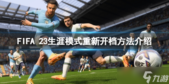 《FIFA 23》生涯模式怎么重新开档 生涯模式重新开档方法介绍