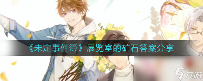 《未定事件簿》展览室的矿石答案分享
