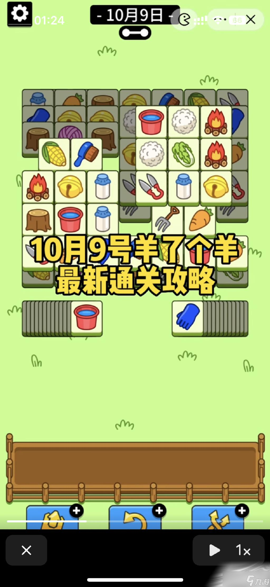 《羊了个羊》10月9日第二关攻略最新