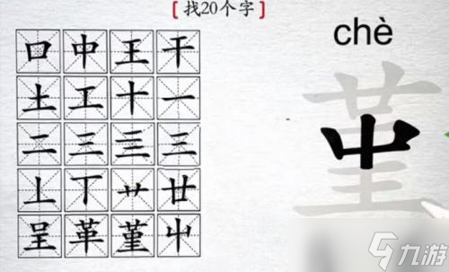 離譜的漢字找出20個字堇怎么過