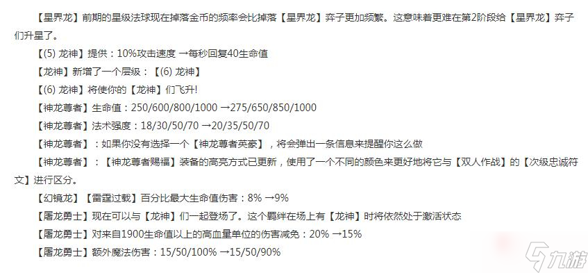 《云顶之弈》12.19版本龙神羁绊加强介绍