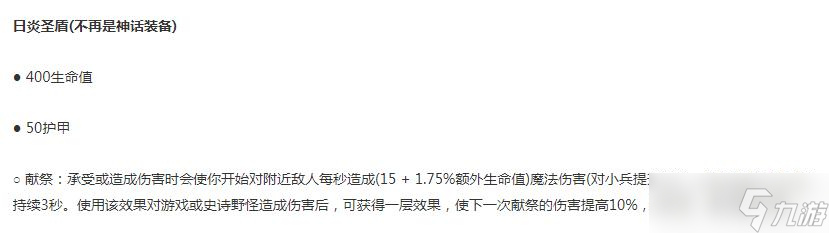 《英雄联盟》S13季前赛日炎圣盾装备介绍