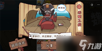 《三国哈哈哈》游戏赤壁之战通关方法分享