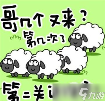 《羊了個(gè)羊》加載不出來(lái)解決方法