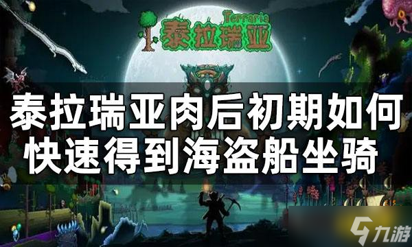 《泰拉瑞亚》肉后初期海盗船坐骑获得攻略 肉后初期如何快速得到海盗船坐骑 
