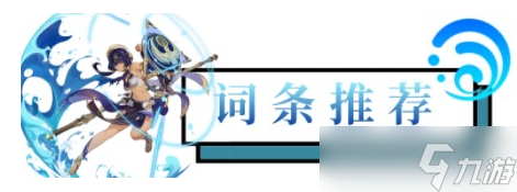 原神3.1坎蒂丝词条用什么好