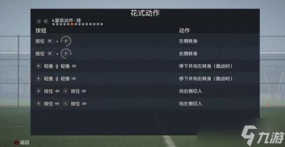 《FIFA 23》花式动作按键技巧一览 花式动作怎么操作？