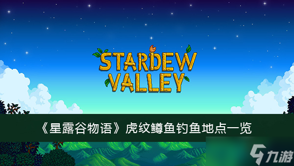 《星露谷物语》虎纹鳟鱼钓鱼地点一览
