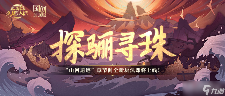 《三国志幻想大陆》探骊寻珠玩法攻略