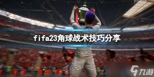 《FIFA 23》角球怎么踢 角球战术技巧分享