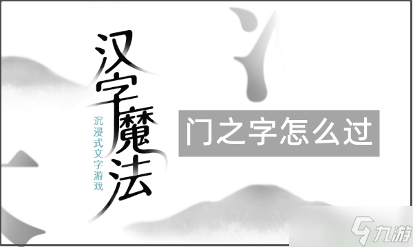 汉字魔法门之字怎么过