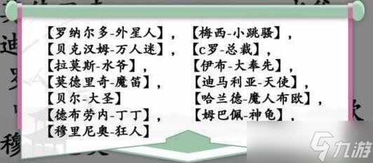 《漢字找茬王》連線巨星連線熱門球星昵稱通關攻略