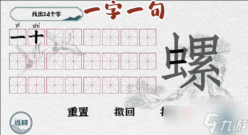 《一字一句》螺字找出24个字攻略截图