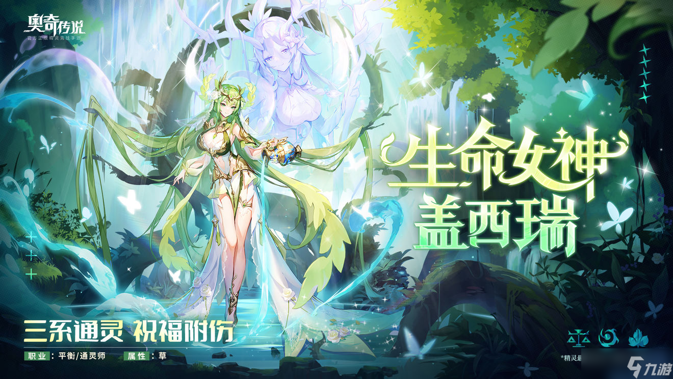《奥奇传说手游》生命女神盖西瑞怎么样