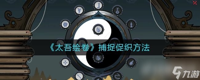 太吾绘卷捕捉纺织攻略