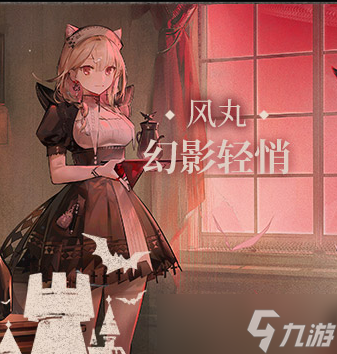 《明日方舟》風丸幻影輕悄皮膚獲得方法