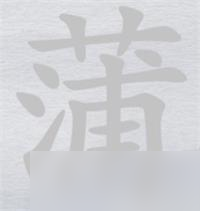 离谱的汉字蒲找7个字攻略详解