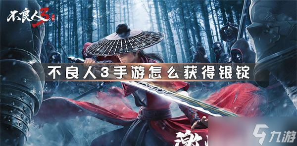 不良人3手游银锭怎么获取
