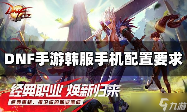 DNF手游韩服手机配置要求是什么？最低配置要求介绍