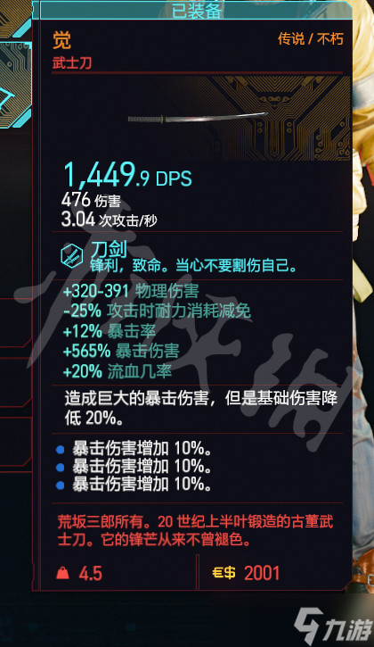 《赛博朋克2077》武士刀觉怎么获得？武士刀觉获得方法及属性一览