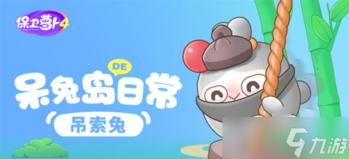 保卫萝卜4吊索兔对抗妙招