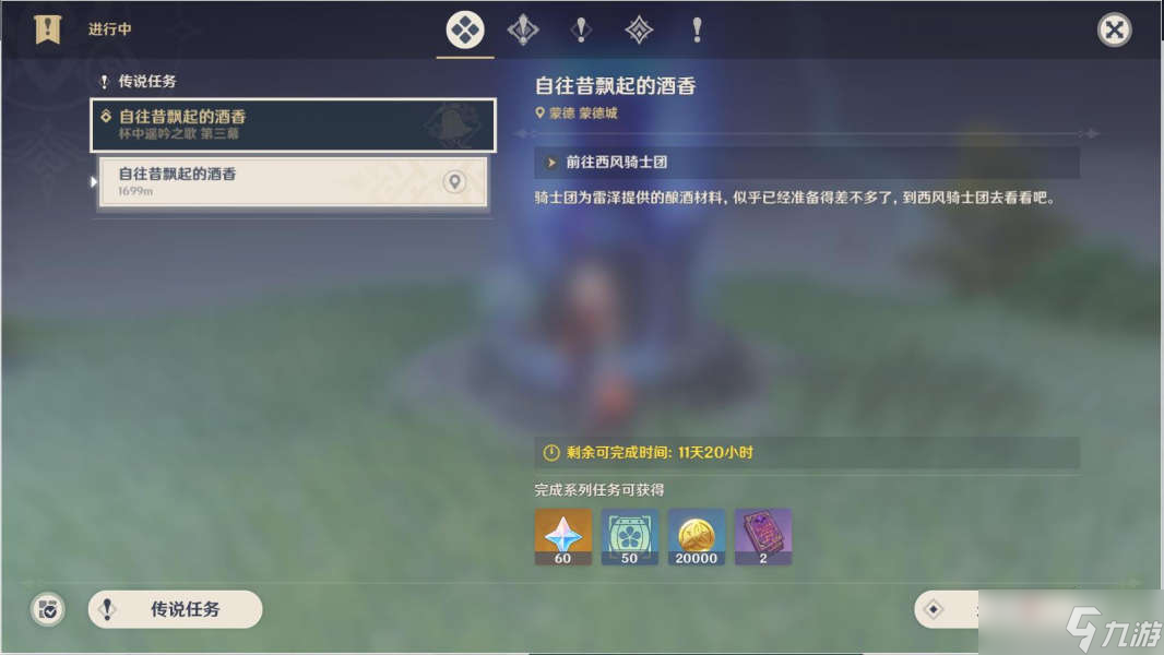《原神》自往昔飘起的酒香任务流程攻略
