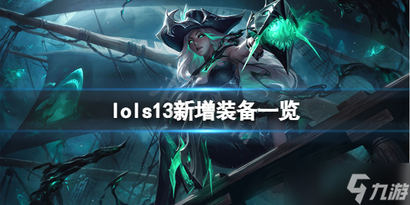 《英雄联盟》s13新增装备有哪些？s13新增装备一览