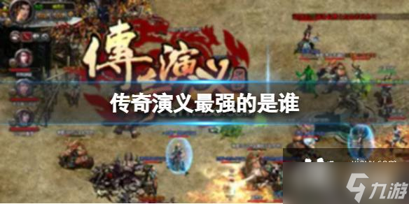 传奇演义最强的是谁