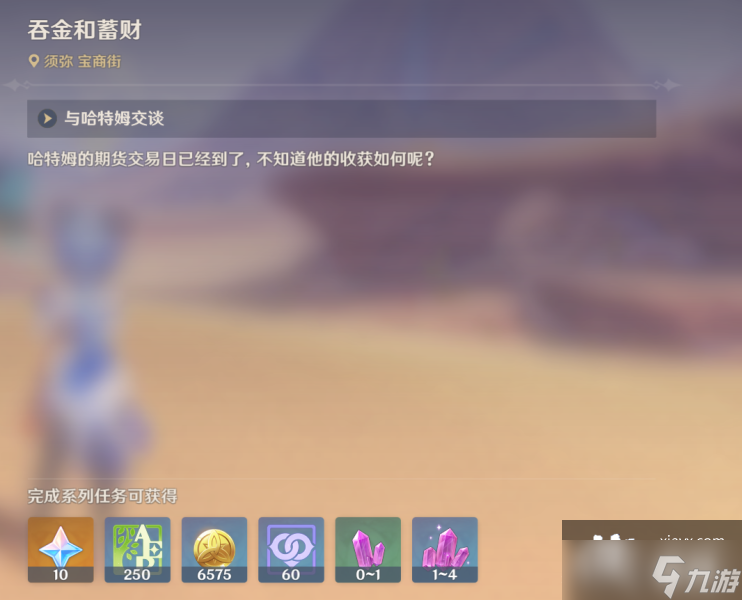 《原神》吞金与蓄财每日委托任务完成攻略