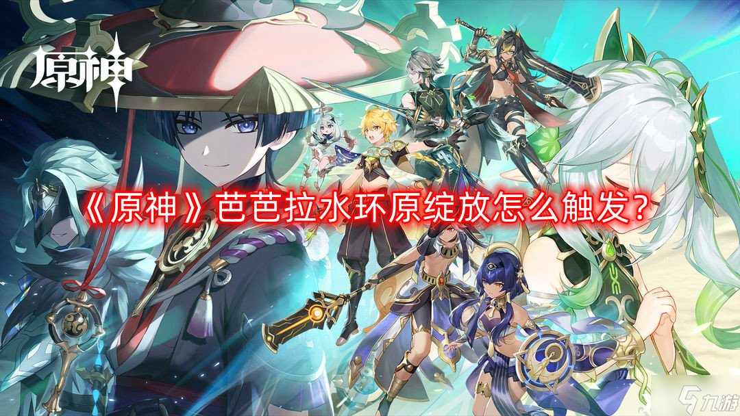 《原神》芭芭拉水环原绽放怎么触发 芭芭拉水环原绽放触发攻略