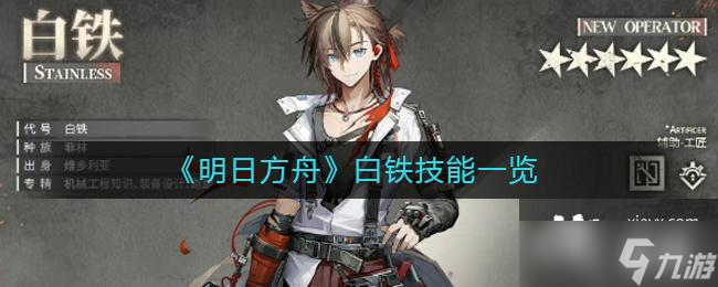 《明日方舟》白铁技能一览