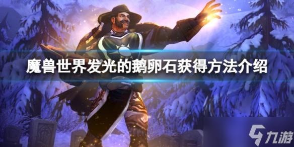 《魔兽世界》wlk发光的鹅卵石怎么获得 发光的鹅卵石获得方法介绍