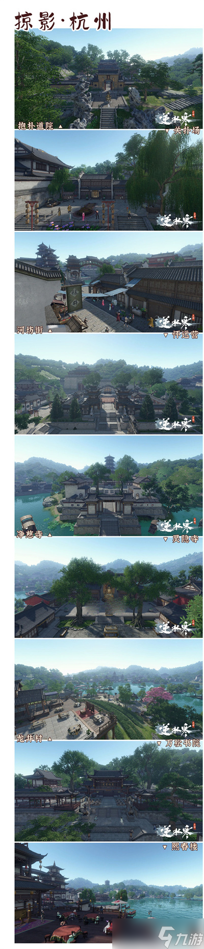 《逆水寒手游》掠影集打卡点位汇总