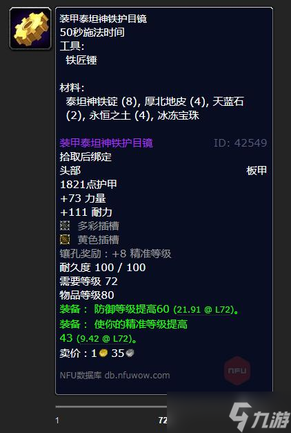 《魔兽世界》怀旧服WLK装甲泰坦神铁护目镜制作材料详解