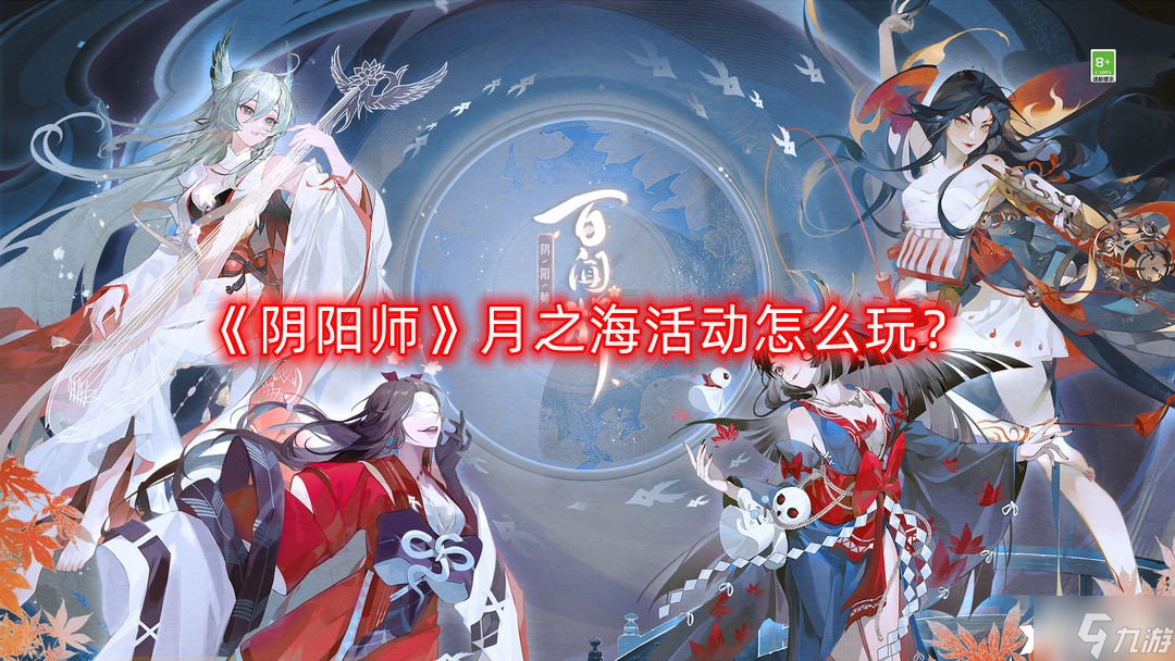 《阴阳师》月之海活动怎么玩？月之海活动玩法攻略