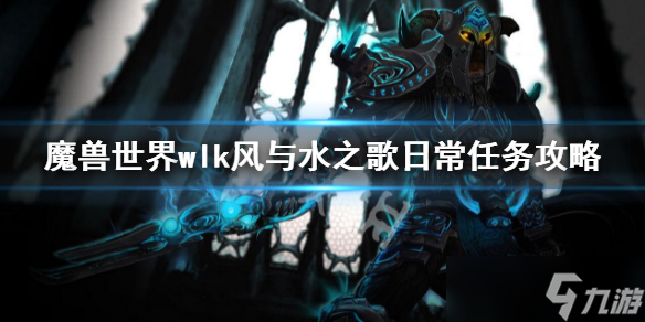 《魔兽世界》wlk黑锋骑士团声望怎么刷？wlk黑锋骑士团声望攻略