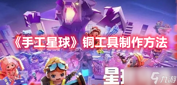 《手工星球》铜工具制作方法分享