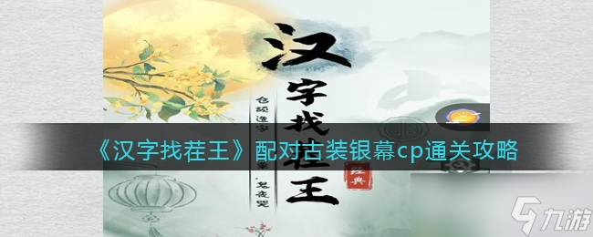 汉字找茬王配对古装银幕cp关卡通过攻略