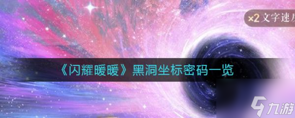 閃耀暖暖黑洞坐標(biāo)密碼一覽 具體介紹