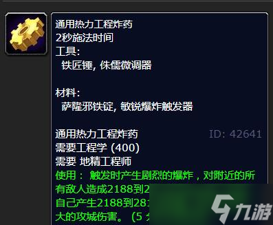 《魔獸世界》懷舊服WLK通用熱力工程炸藥學(xué)習(xí)方法