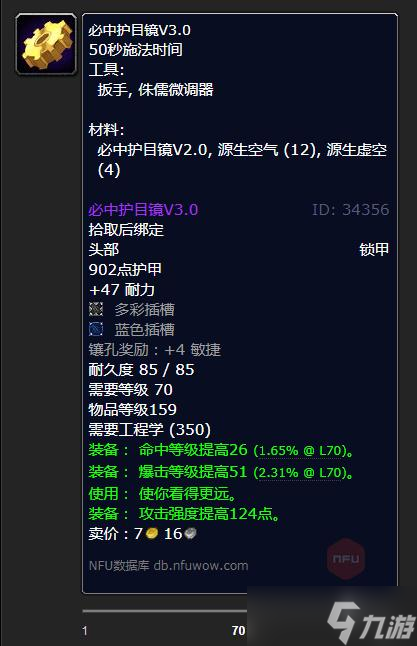 《魔兽世界》怀旧服WLK必中护目镜V3.0制作材料