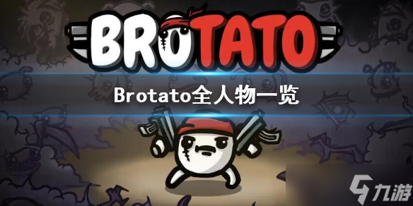 《Brotato》有哪些人物 全人物一览