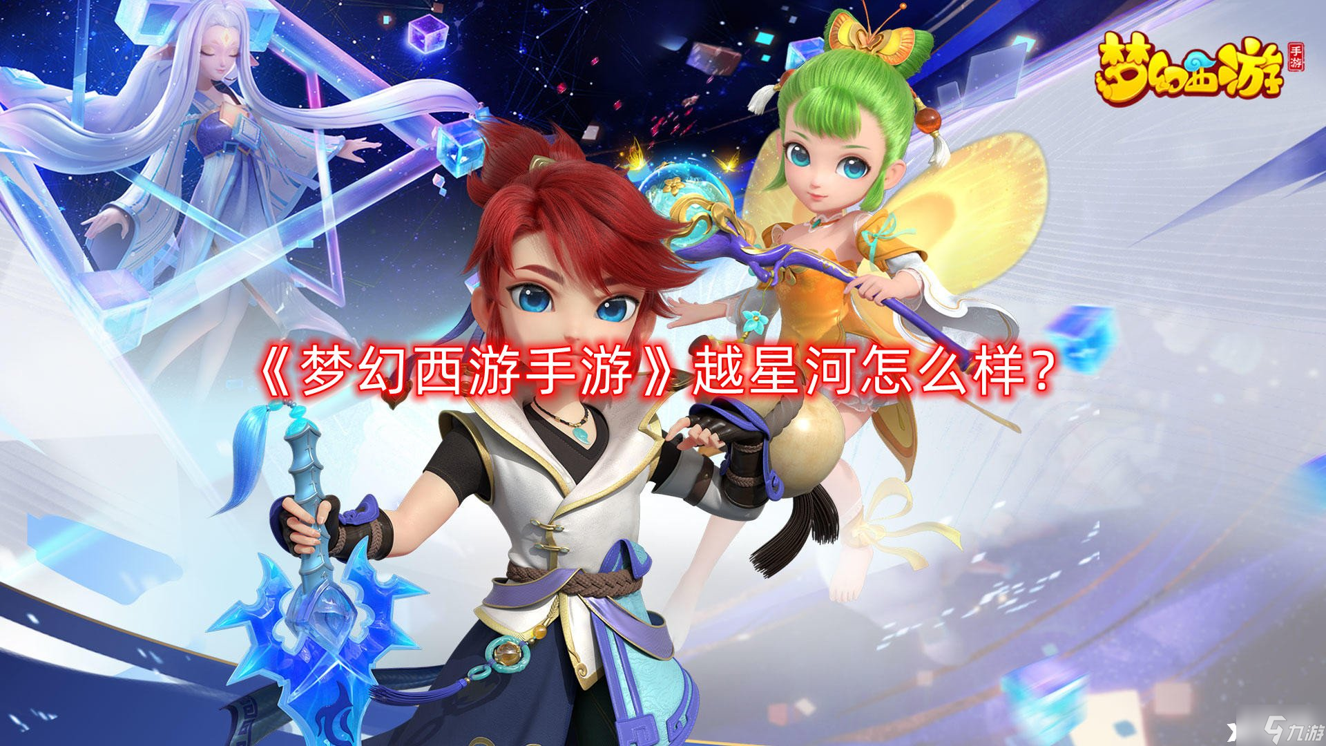 《<a id='link_pop' class='keyword-tag' href='https://www.9game.cn/menghuanxiyou/'>梦幻西游手游</a>》越星河怎么样？越星河角色介绍