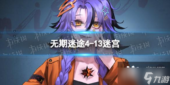 无期迷途4-13迷宫