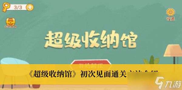 超级收纳馆超级收纳馆怎么通关截图