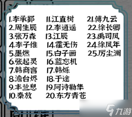 《一字一句》连上所有男猪脚攻略答案